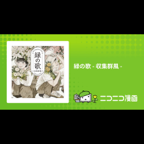 緑の歌 - 収集群風 -