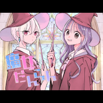 魔女だんらん