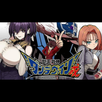 獣王武神ダンデヴァイン戒