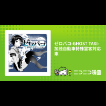 ゼロバコ-GHOST TAXI- 加茂自動車特殊霊客対応車