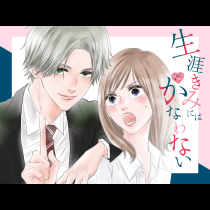 生涯きみにはかなわない
