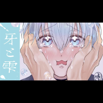 牙と雫