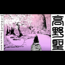 高野聖