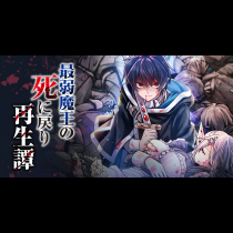 最弱魔王の死に戻り再生譚