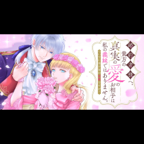 婚約者様へ。貴方の真実の愛のお相手は私の義妹ではありません。ついでに我が家の居候ですが？