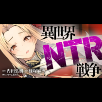 異世界NTR戦争