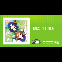 【読切】はるは巡る