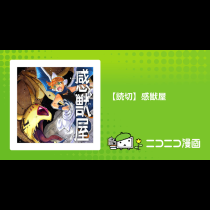 【読切】感獣屋