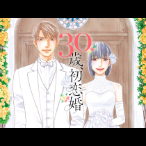 30歳、初恋婚
