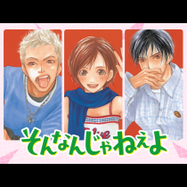 そんなんじゃねえよ