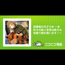 図書館の天才少女 ～本好きの新人官吏は膨大な知識で国を救います！～