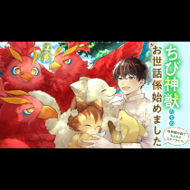 ちび神獣たちのお世話係始めました　～世界樹の森でもふもふスローライフ！～