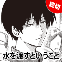 水を渡すということ
