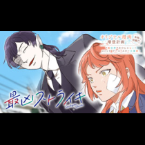 最凶ストライキ