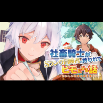 社畜騎士がSランク冒険者に拾われてヒモになる話～おいしい料理は絆を繋ぐ!?～