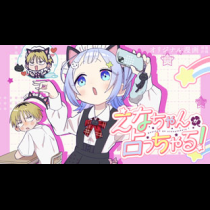 えなちゃんが占っちゃる！