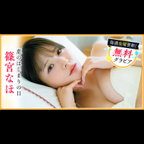 篠宮なほグラビア