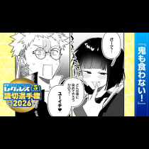 鬼も食わない！