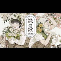 緑の歌 - 収集群風 -