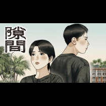 隙間