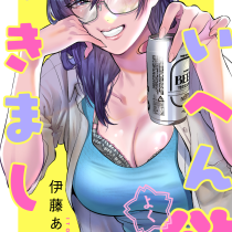 たいへん欲できました