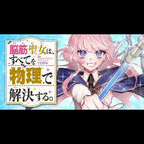 脳筋聖女は、すべてを物理で解決する。