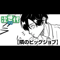 隣のビッグジョブ
