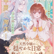 ド天然令嬢の穏やかな日常