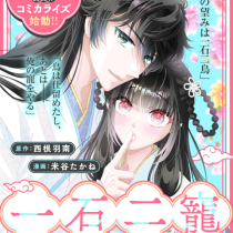一石二寵～後宮の不遇姫はおしりが光る皇帝に寵愛される～