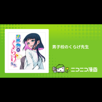 男子校のくらげ先生