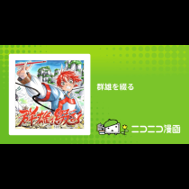 群雄を綴る