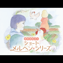 奈知未佐子のショートメルヘン・シリーズ