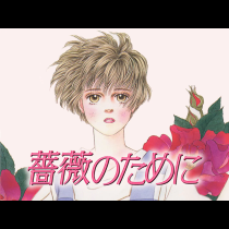 薔薇のために