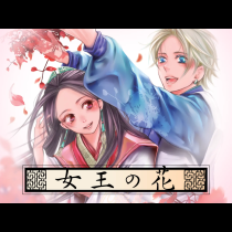 女王の花