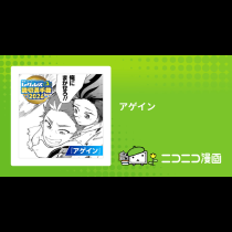 アゲイン