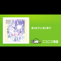 高3女子と高1男子