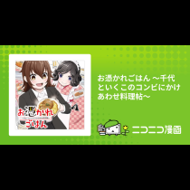 お憑かれごはん ～千代といくこのコンビにかけあわせ料理帖～