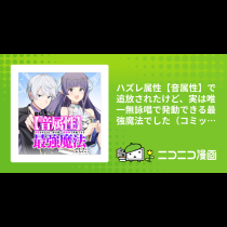 ハズレ属性【音属性】で追放されたけど、実は唯一無詠唱で発動できる最強魔法でした（コミック）