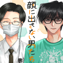 顔に出さない男たち