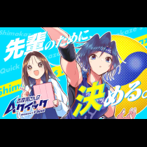 志摩風さんのAクイック
