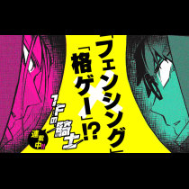 １Ｆの騎士