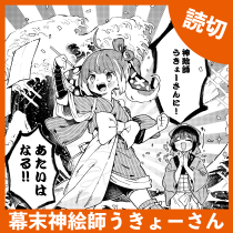 幕末神絵師うきょーさん
