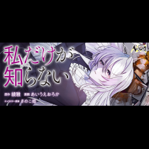 私だけが知らない