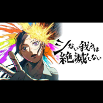 シない我らは絶滅しない