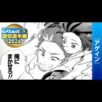 アゲイン