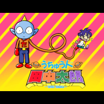 うちゅう人田中太郎