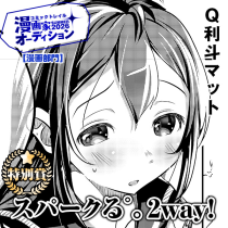 スパークる゜。2way!