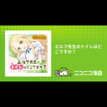 エルフ先生のトイレはどこですか？