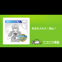 気合を入れろ！西山！