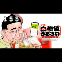 日本一、血糖値にうるさいグルメマンガ